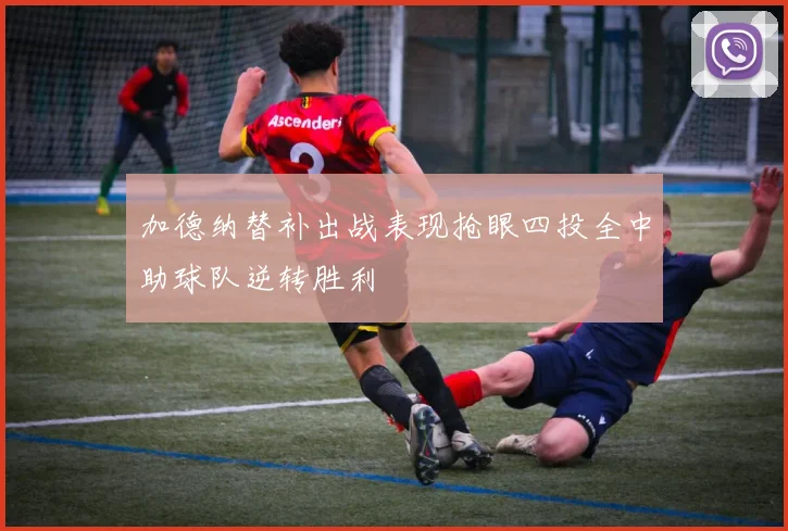 加德纳替补出战表现抢眼四投全中助球队逆转胜利