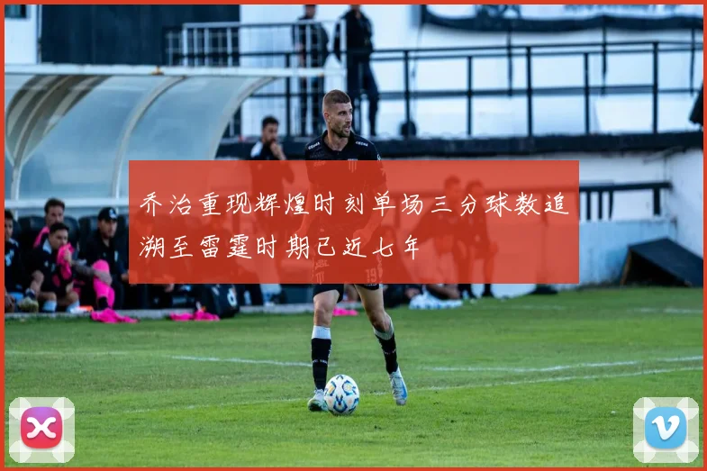 乔治重现辉煌时刻单场三分球数追溯至雷霆时期已近七年