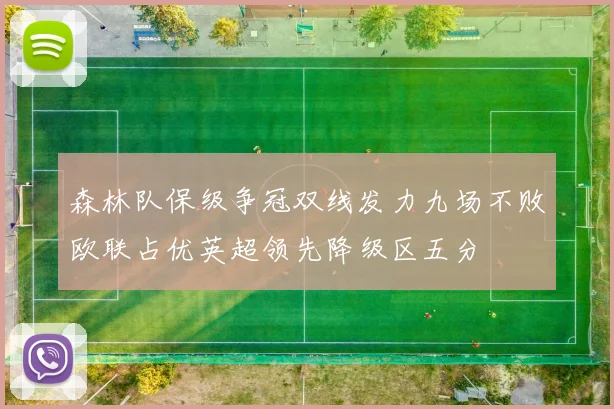 森林队保级争冠双线发力九场不败欧联占优英超领先降级区五分