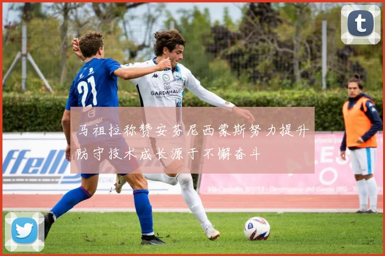 马祖拉称赞安芬尼西蒙斯努力提升防守技术成长源于不懈奋斗