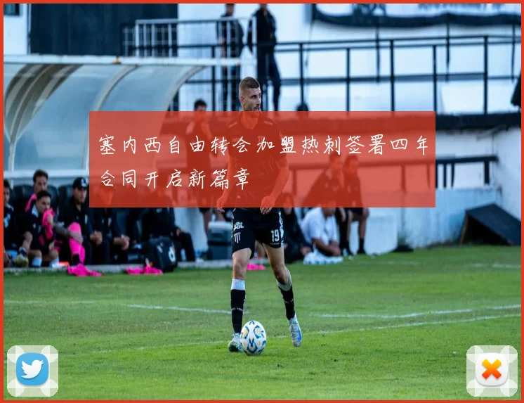 塞内西自由转会加盟热刺签署四年合同开启新篇章